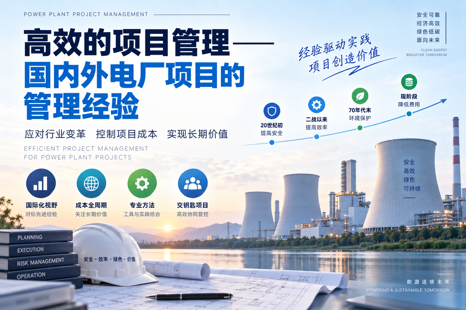 高效的项目管理——国内外电厂项目的 管理经验